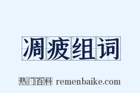 凋疲组词是什么意思的图片